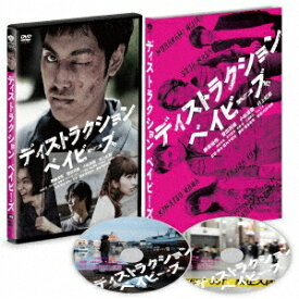 ディストラクション・ベイビーズ 特別版 【DVD】