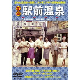 喜劇 駅前温泉 【DVD】
