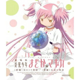 劇場版 魔法少女まどか☆マギカ ［前編］ 始まりの物語／［後編］ 永遠の物語 【Blu-ray】