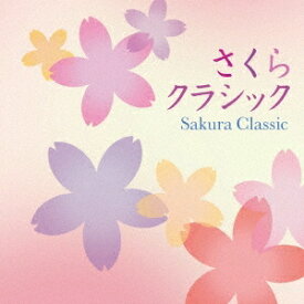 (クラシック)／さくらクラシック 【CD】