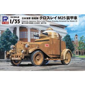 1／35 日本海軍 陸戦隊 クロスレイ M25 装甲車 【G53】 (プラモデル)おもちゃ プラモデル