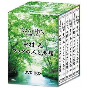 こころの時代 ～宗教 人生～ 中村元 DVD-BOX ブッダの人と思想 売り出し 定番スタイル DVD
