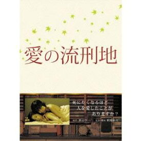 【7/18限定! 楽天会員なら最大P4倍】愛の流刑地 【DVD】