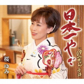 【次回使える2000円OFFクーポン配布中※条件あり】桜ゆみ／日本一やで 【CD】