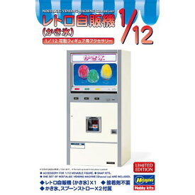 1／12 レトロ自販機 (かき氷) 【62205】 (プラモデル)おもちゃ プラモデル