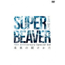 SUPER BEAVER／10th Anniversary Special Set 「未来の続けかた」 【DVD】