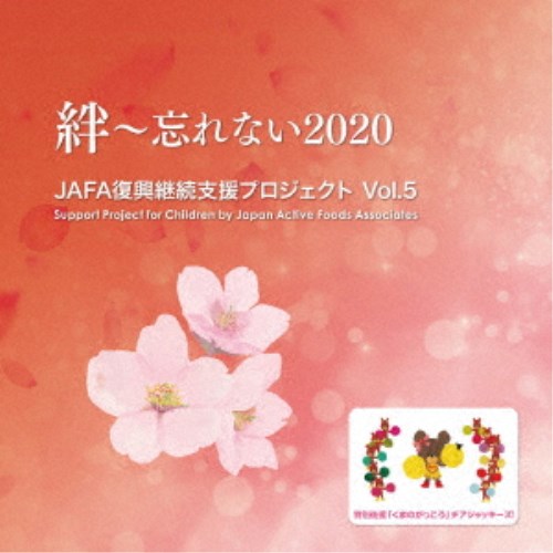 CD-OFFSALE NPO法人日本アクティブ いつでも送料無料 フード協会 JAFA復興継続支援プロジェクト Vol.5 ブランド買うならブランドオフ CD 絆～忘れない2020