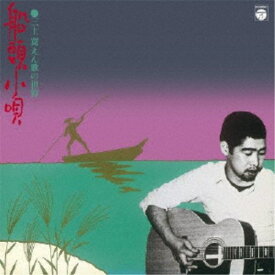 三上寛／船頭小唄・三上寛 えん歌の世界 ＋6 【CD】