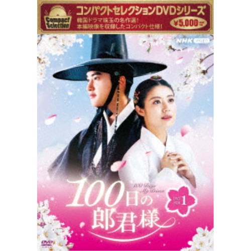 コンパクトセレクション100日の郎君様DVDBOX1 バーゲンセール メーカー公式ショップ DVD