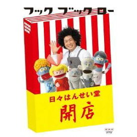 フック ブック ロー 日々はんせい堂 開店 【DVD】