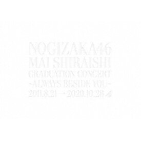 乃木坂46／NOGIZAKA46 Mai Shiraishi Graduation Concert 〜Always beside you〜《完全生産限定盤》 (初回限定) 【DVD】