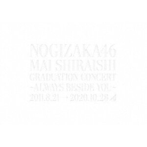 ≪初回仕様≫乃木坂46/NOGIZAKA46 Mai Shiraishi Graduation Concert 〜Always beside you〜《完全生産限定盤》 (初回限定) 【DVD】