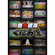 楽天市場】熱血硬派くにおくん dvd－boxの通販 