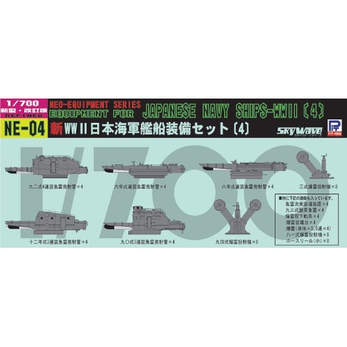 1／700 新 WWII 日本海軍 艦船装備セット  (プラモデル)おもちゃ プラモデル