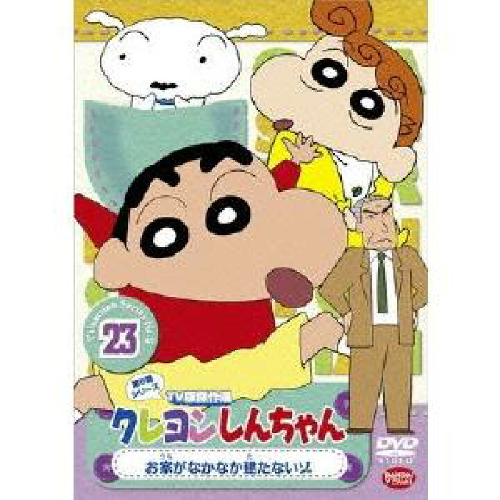 楽天市場 クレヨンしんちゃん Tv版傑作選 第5期シリーズ 23 お家がなかなか建たないゾ Dvd ハピネット オンライン 楽天市場 クレヨンしんちゃん Tv版傑作選 第5期シリーズ 23 お家がなかなか建たないゾ Dvd ハピネット オンライン