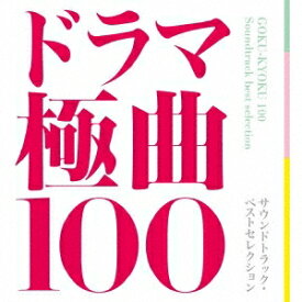 (サウンドトラック)／ドラマ極曲100 サウンドトラック・ベストセレクション 【CD】