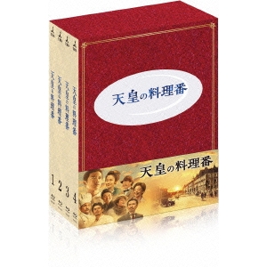 SALENEW大人気 天皇の料理番 特価品コーナー☆ Blu-ray BOX