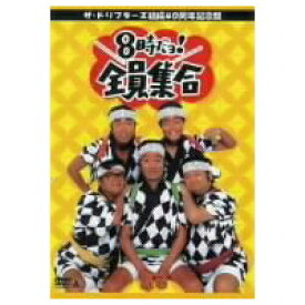 8時だヨ！全員集合〜ザ・ドリフターズ結成40周年記念盤 DVD-BOX 【DVD】