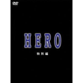 HERO 特別編 【DVD】