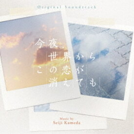 亀田誠治／オリジナル・サウンドトラック 今夜、世界からこの恋が消えても 【CD】