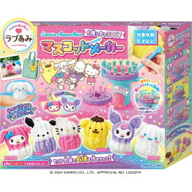 【12/10限定! 最大1000円OFFクーポン(条件あり)】ラブあみ Sanrio characters ＃推しキャラDIY マスコットメーカー サンリオ 編み物 手作り マフラー 帽子 ニット 小物 プレゼント ギフト 簡単 クリスマスおもちゃ こども 子供 女の子 ままごと ごっこ 作る 6歳