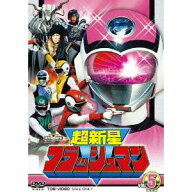 【9/5・9/10は先着で1000円OFFクーポン！※条件あり】超新星フラッシュマン VOL.5 最終巻 【DVD】