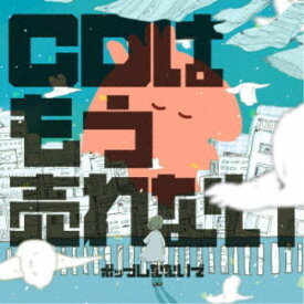 ポップしなないで／CDはもう売れない 【CD】