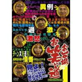 「お台場お笑い道」ベストセレクション1 【DVD】