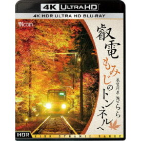 叡電 もみじのトンネルへ【4K HDR】 展望列車きらら UltraHD《UHDBD ※専用プレーヤーが必要です》 【Blu-ray】