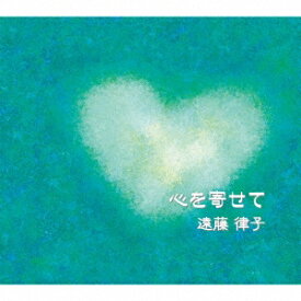 遠藤律子／心を寄せて 【CD】