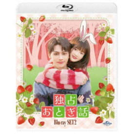独占おとぎ話 Blu-ray-SET2 【Blu-ray】