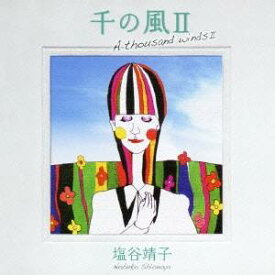塩谷靖子／千の風II 【CD】