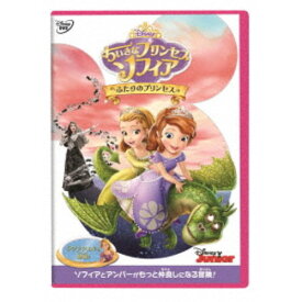 【〜8/6まで!! 最大2000円OFFクーポン!!】ちいさなプリンセス ソフィア／ふたりのプリンセス 【DVD】