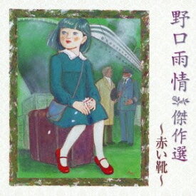 (童謡／唱歌)／野口雨情 傑作選 〜赤い靴〜 【CD】
