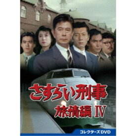 さすらい刑事旅情編IV コレクターズDVD 【DVD】