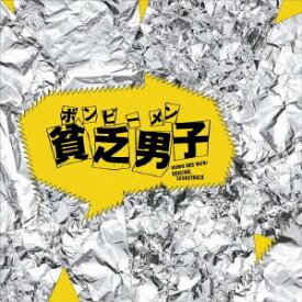 澤野弘之／貧乏男子 オリジナル・サウンドトラック 【CD】