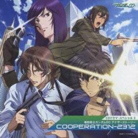 (ドラマCD)／CDドラマスペシャル3 機動戦士ガンダム00 アナザーストーリー COOPERATION-2312 【CD】