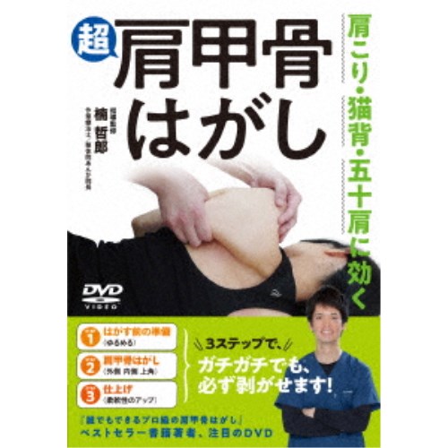 超肩甲骨はがし ガチガチでも、必ず剥がす方法 【DVD】