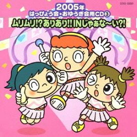 (教材)／ムリムリ！？ありあり！！IN じゃぁな〜い？！ 【CD】