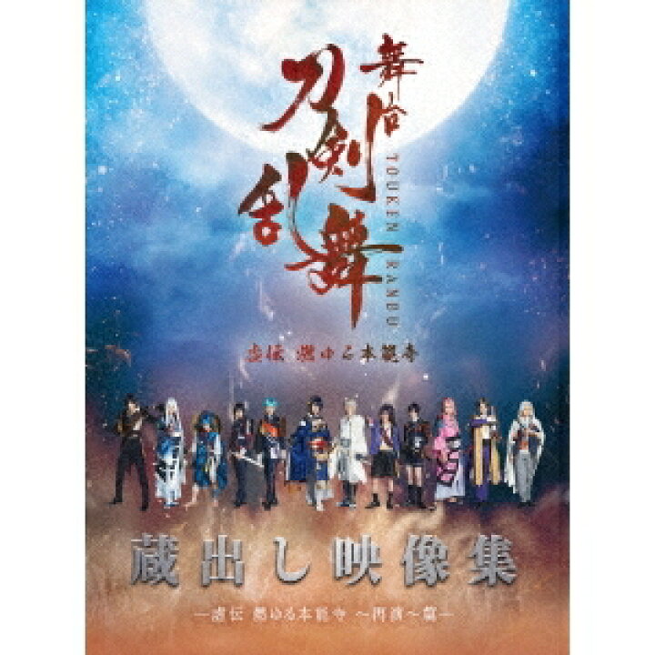 楽天市場 舞台 刀剣乱舞 蔵出し映像集 虚伝 燃ゆる本能寺 再演 篇 Blu Ray ハピネット オンライン