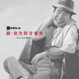山本直純／男はつらいよ 続・寅次郎音楽旅 〜みんなの寅さん〜 【CD】