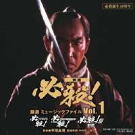 (サウンドトラック)／必殺誕生40周年 映画 必殺！ 厳選 ミュージックファイル Vol.1 【CD】