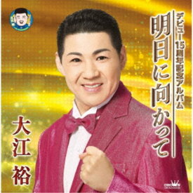 【7/18限定! 楽天会員なら最大P4倍】大江裕／デビュー15周年記念アルバム 明日に向かって 【CD】