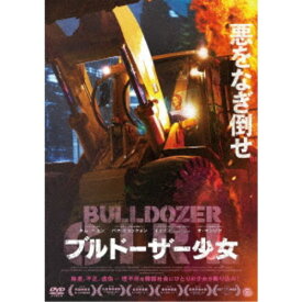 ブルドーザー少女 【DVD】