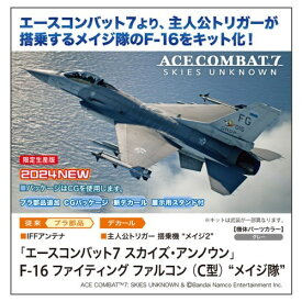 1／72 『エースコンバット7 スカイズ・アンノウン』 F-16 ファイティング ファルコン (C型) ’メイジ隊’ 【SP610】 (プラモデル)おもちゃ プラモデル