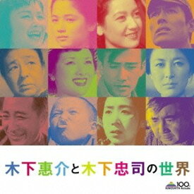 (サウンドトラック)／木下惠介と木下忠司の世界 【CD】