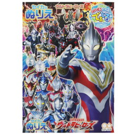 楽天市場 ウルトラマン 塗り絵の通販