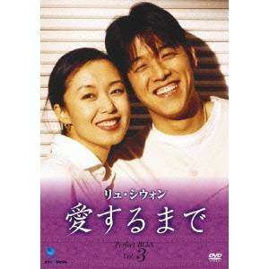 通販激安】 リュ・シウォン 愛するまで パーフェクトBOX Vol.3 【DVD