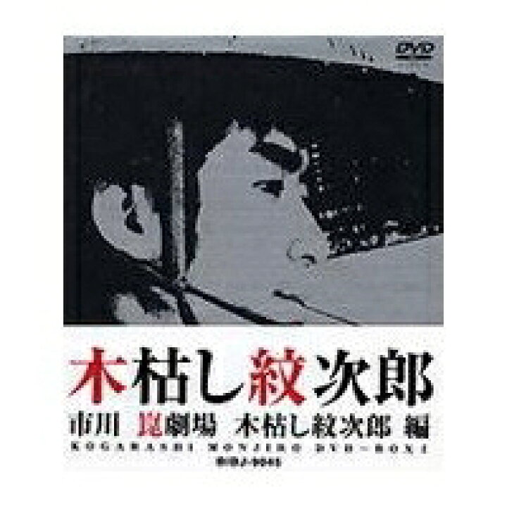 楽天市場】木枯し紋次郎 DVD-BOX I 【DVD】 : ハピネット・オンライン