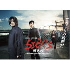 SICK’S 厩乃抄 〜内閣情報調査室特務事項専従係事件簿〜 DVD-BOX 【DVD】